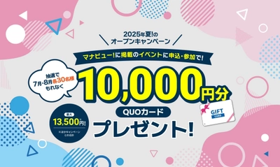 進学を目指す高校生に向けた専門学校・大学の オープンキャンパス情報サイト「マナビュー」を開設