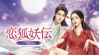 「永遠の桃花～三生三世～」ヤン・ミー×「山河令」ゴン・ジュンが、夢の共演！ 中国ドラマ「恋狐妖伝（れんこようでん）～ファースト・ラブ～」 26年1月5日（月）夕方5時30分～ BS12 トゥエルビで放送スタート