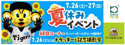 「甲子園歴史館×甲子園プラス 夏休みイベント」を 7月26日（土）、27日（日）に開催