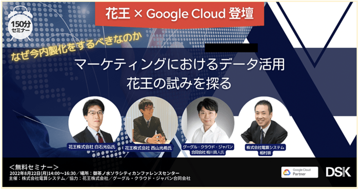 【花王 × Google Cloud 登壇】なぜ今内製化をするべきなのか マーケティングにおけるデータ活用 花王の試みを探る