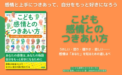 感情は「あなた」を知る道しるべ。シリーズ38万部突破『こども感情とのつきあい方』11月5日発売
