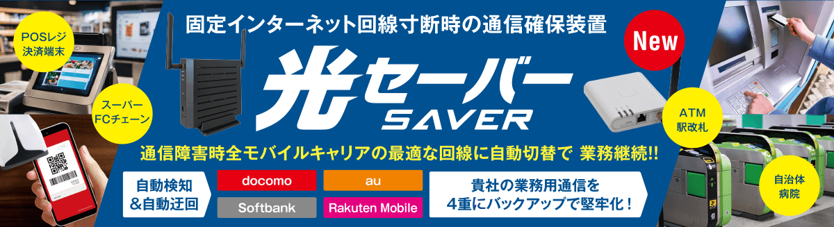 2024年3月11日(月)よりテレネットが提供を開始する「光セーバー」。業務や通信量に合わせた2機種を用意。