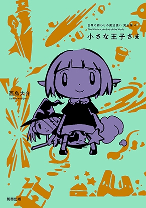 『世界の終わりの魔法使い 完全版 4小さな王子さま』定価1,870円/A5判/272頁/ISBN 978-4-909646-45-3/2021年9月3日発売