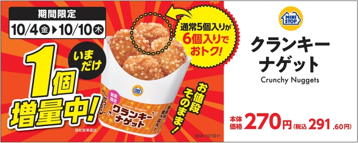 クランキーナゲット 販促画像 イメージ画像