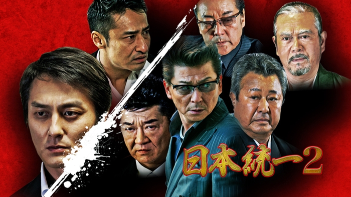日本統一2 ©2013アドバンス