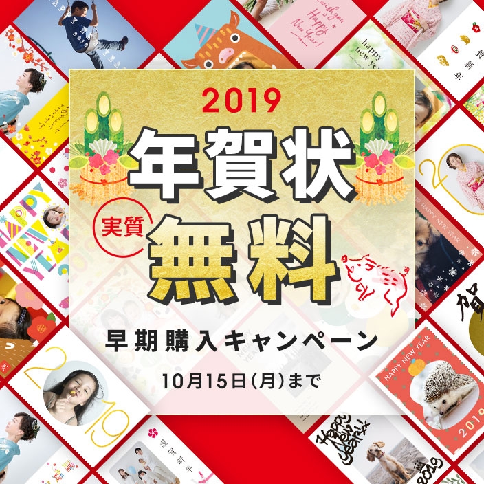 TOLOT年賀状2019スタート記念!「実質無料」早期購入キャンペーン実施