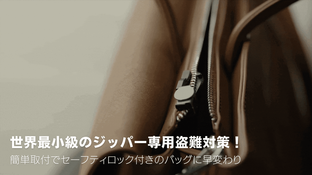 世界最小級のジッパー専用盗難対策!