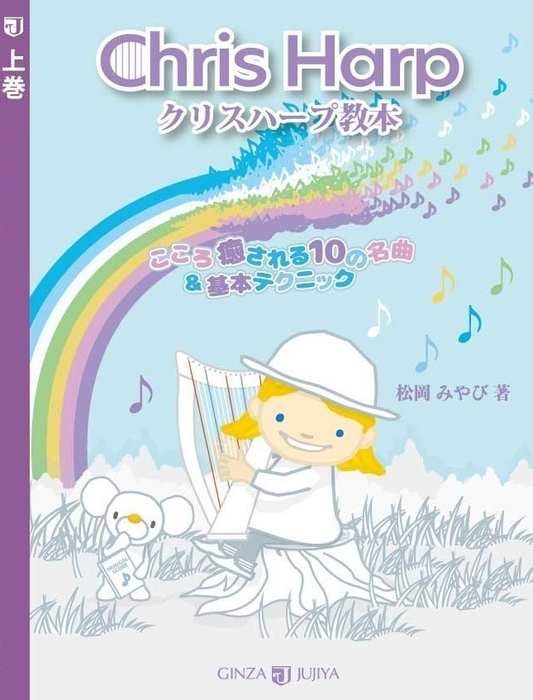 「クリスハープ教本(上巻)こころ癒される10の名曲&基本テクニック」 3,850円(税込)銀座十字屋出版