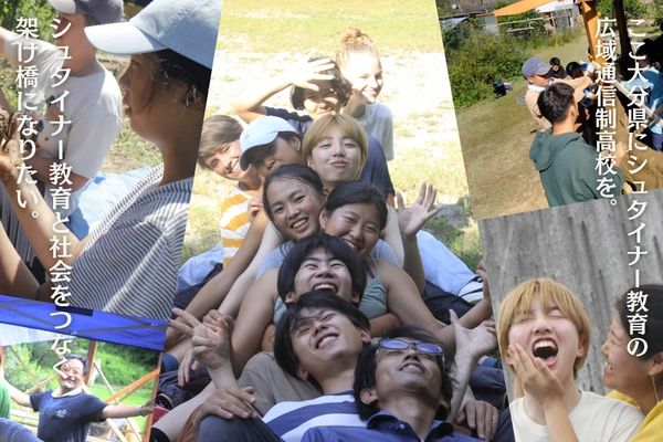 大分県でシュタイナー教育を行う広域通信制高校の設立を目指し 8/17までクラウドファンディングを実施！成立まであと約100万円