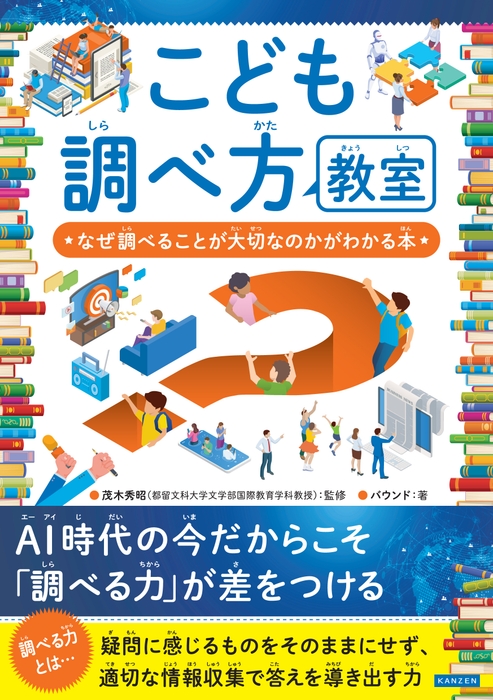 『こども調べ方教室 なぜ調べることが大切なのかがわかる本』書影