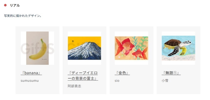 「リアル」カテゴリー作品の一例