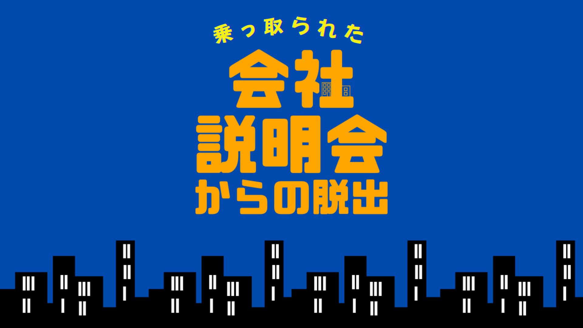 <乗っ取られた会社説明会からの脱出>