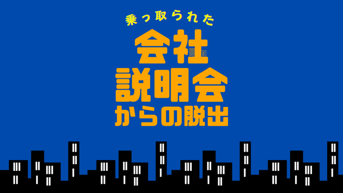 <乗っ取られた会社説明会からの脱出>