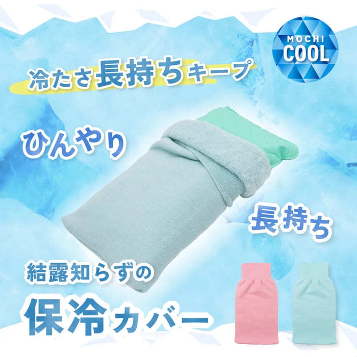 ひんやり長持ち保冷カバー