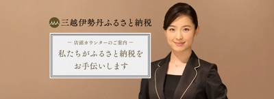 三越伊勢丹ふるさと納税、相談しながら申し込みできる 11月『店頭カウンター』を伊勢丹新宿店・日本橋三越本店で開催 　～スペシャルキャンペーンも開催～