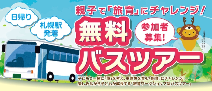 親子で「旅育」にチャレンジ!無料バスツアー(1)