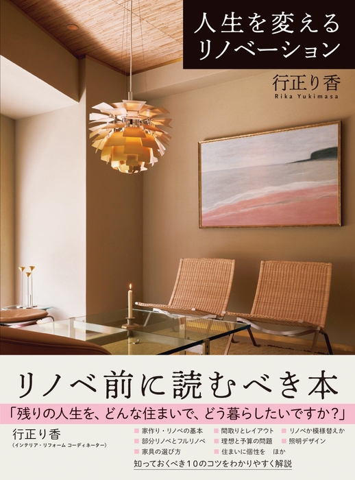 『人生を変えるリノベーション』行正り香/講談社