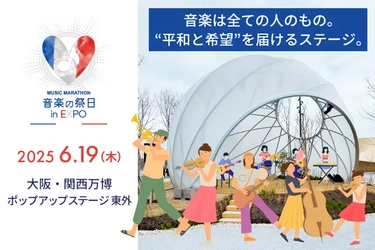 大阪・関西万博で仏発祥のボランティア音楽祭 「音楽の祭日」を開催！ステージ成功を目標とした クラウドファンディング開始