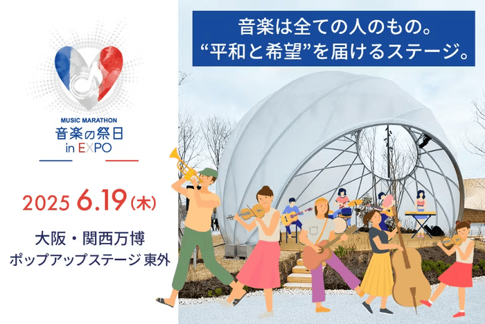 音楽の祭日inEXPO