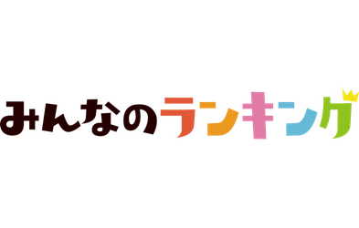 「おでん人気投票」の結果を発表！No.1は大根｜みんなのランキング