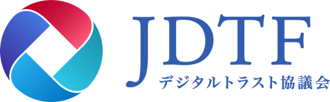 一般社団法人デジタルトラスト協議会