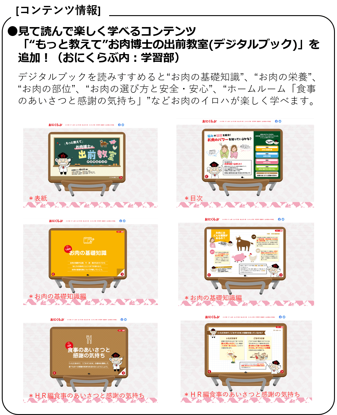 ●見て読んで楽しく学べるコンテンツ「“もっと教えて”お肉博士の出前教室(デジタルブック)」を追加!(おにくらぶ内:学習部)