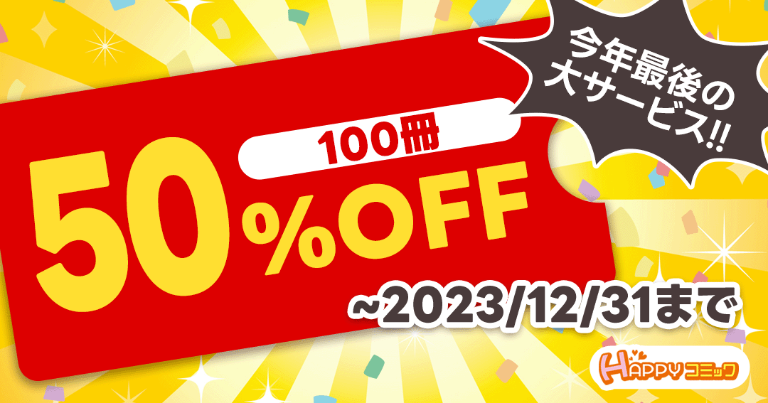 HAPPY!コミック_100冊50%OFFキャンペーン