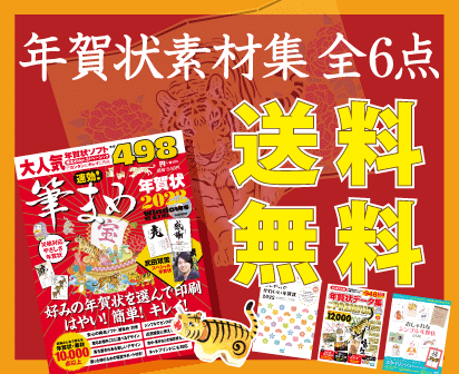 【送料無料】年賀状素材集 全6点