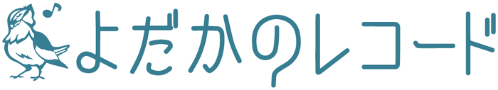 よだかのレコーズ