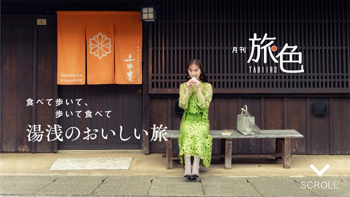 「月刊旅色」12月号巻頭:中村ゆりさん