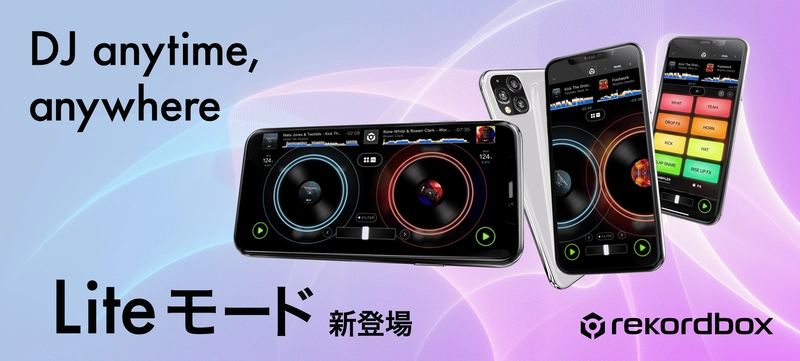 誰でも気軽に楽しめるDJ体験を　 - rekordbox for iOS/Androidに「Liteモード」新登場 -