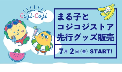 2021年7月2日（金）スタート 「コジコジ サマーフェア」＠キデイランド原宿店 まる子とコジコジストア