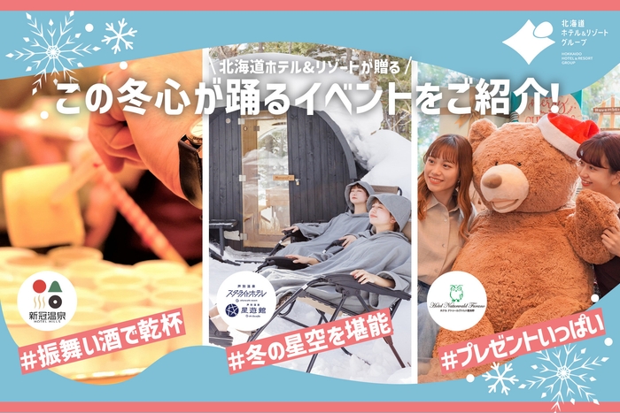 【北海道ホテル&リゾート】この冬、心が踊る北海道へ。