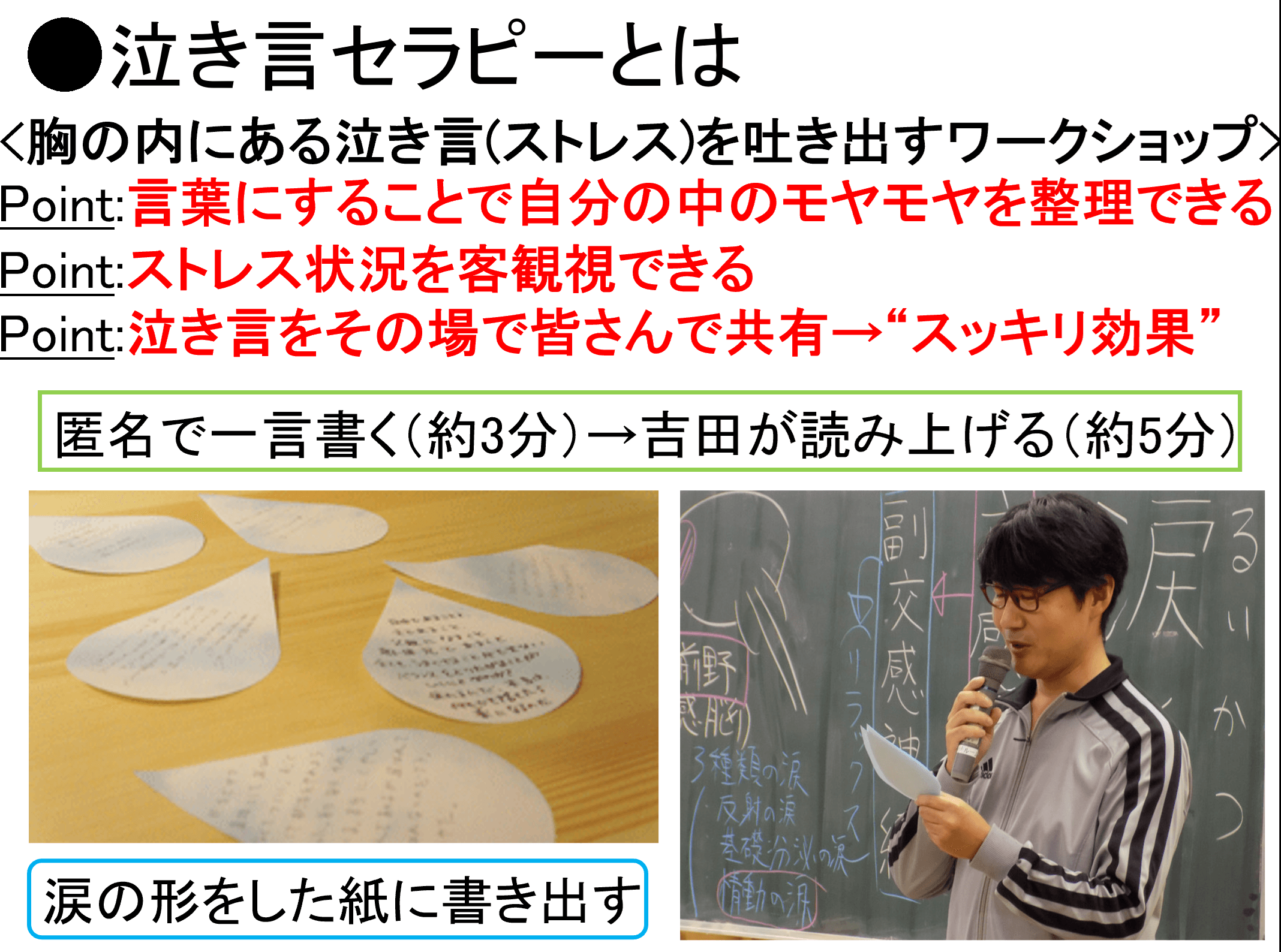 参加者に泣き言を吐き出してスッキリしてもらいます