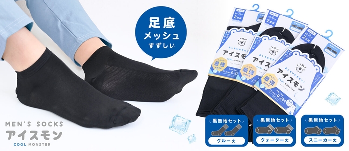 最強冷感　アイスモンソックス2足組　紳士