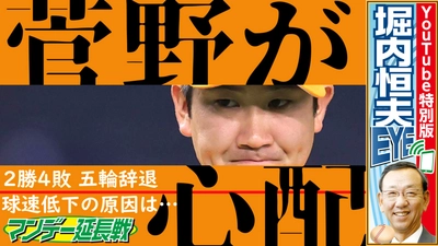 巨人・菅野は大丈夫か？「マンデー報知延長戦」【スポーツ報知YouTube】