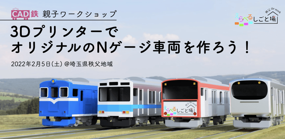 親子ワークショップ「3DプリンターでオリジナルのNゲージ車両を作ろう!」