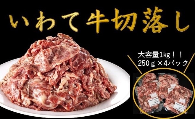 いわて牛切落し(1kg)