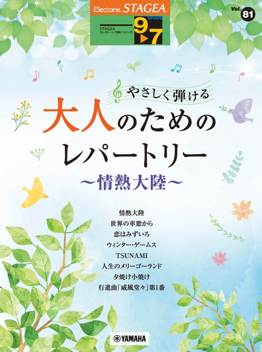 エレクトーン STAGEAエレクトーンで弾く9~7級 Vol.81 やさしく弾ける 大人のためのレパートリー ~情熱大陸~