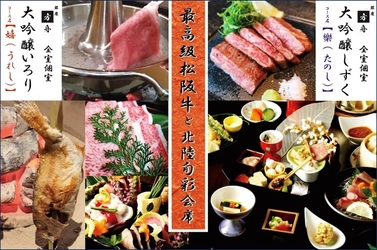 北陸の日本酒と食材で復興支援する「銀座方舟」、全室個室で “最高級松阪牛と北陸旬彩会席”を期間限定で3月末まで提供