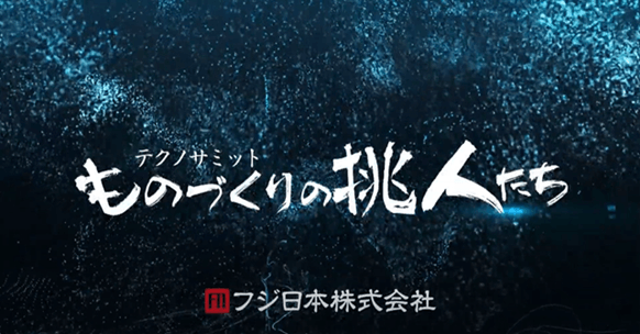 ものづくりの挑人たちタイトル