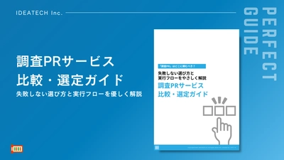 【調査PR委託先選びの決定版！】IDEATECH、「調査PRサービス比較・選定ガイド」を無料公開