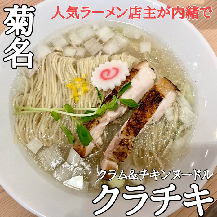貝出汁汐ラーメン
