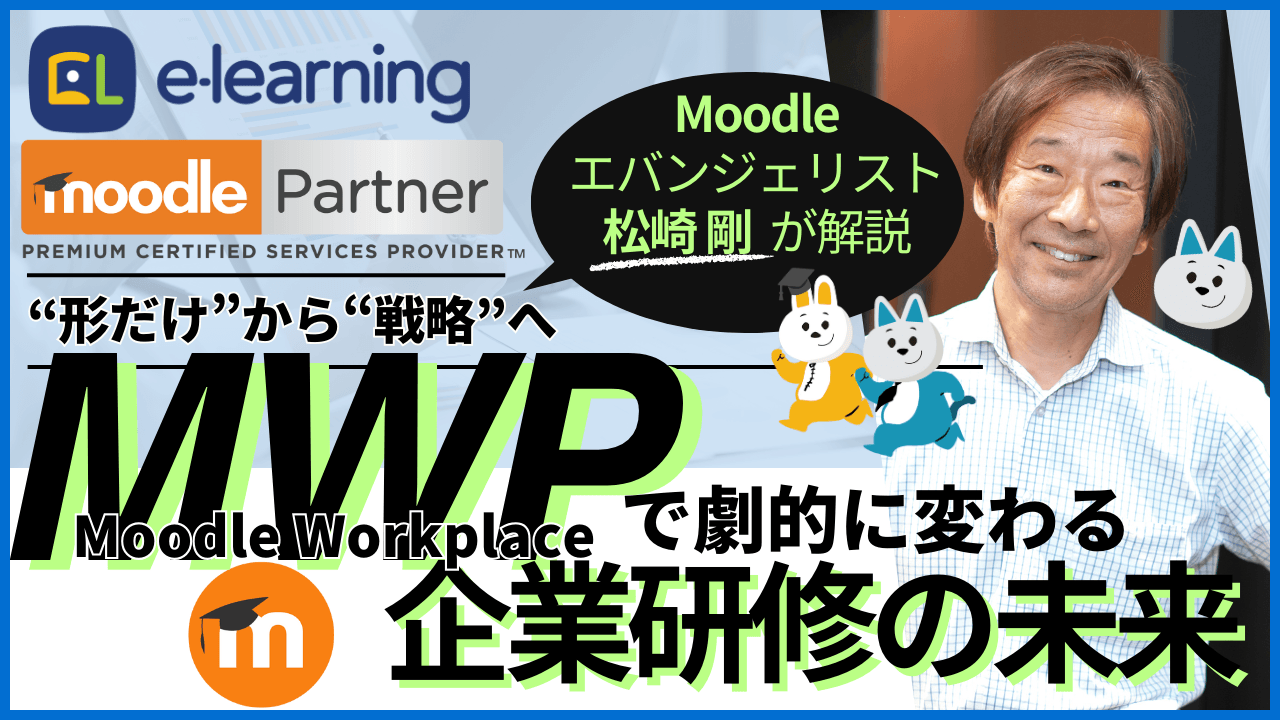 Moodleエバンジェリスト松崎剛による 『“形だけ”から“戦略”へ~Moodle Workplaceで劇的に変わる企業研修の未来』
