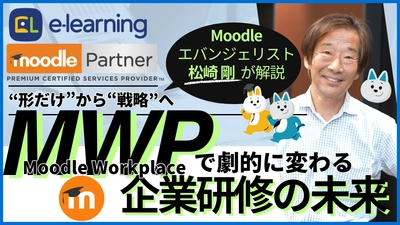 無料ウェビナー4/24開催　 『“形だけ”から“戦略”へ ～Moodle Workplaceで劇的に変わる企業研修の未来』