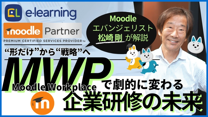 無料ウェビナー4/24開催　 『“形だけ”から“戦略”へ ～Moodle Workplaceで劇的に変わる企業研修の未来』