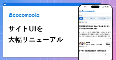 選択肢のプラットフォーム『ココモーラ』、 UIを大幅にリニューアル