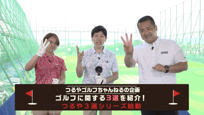 「つるや3選シリーズ」を開始!