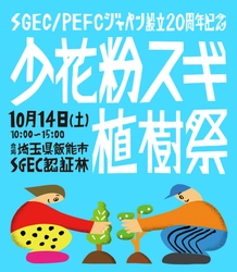 2023年度「令和記念We Love Forestの森」 第5回少花粉スギ植樹祭　参加者募集中！