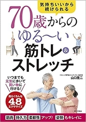 “ストレッチ専門店のストレッチ本”ストレチックスFC本部が著書 　「70歳からのゆる～い筋トレ＆ストレッチ」2021.7.20出版